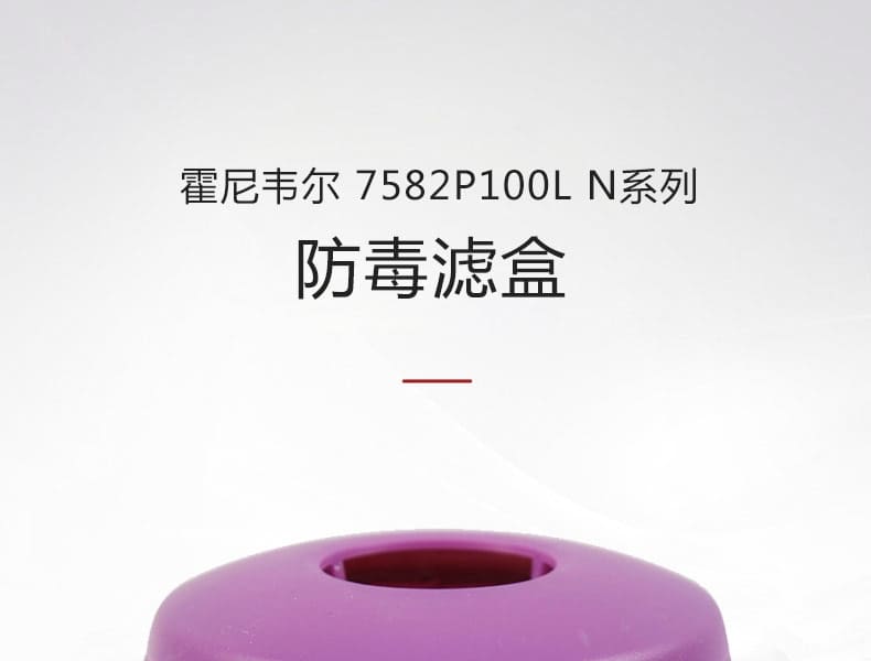 霍尼韦尔（Honeywell） 7582P100L 滤毒盒 (酸性气体、颗粒物)